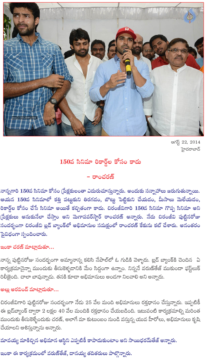 ramcharan about chiranjeevi 150th film,chiru birthday celebrations 2014  ramcharan about chiranjeevi 150th film, chiru birthday celebrations 2014